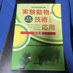 実験動物の技術と応用 増補改訂版のサムネイル