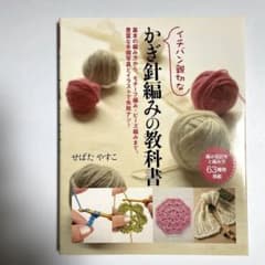 ◇本◇イチバン親切なかぎ針編みの教科書 :  編み物のサムネイル