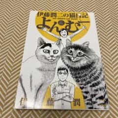 伊藤潤二の猫日記 よん&むーのサムネイル