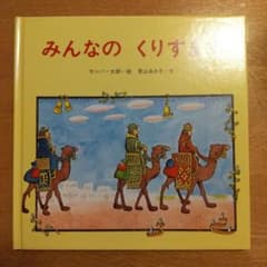 カピバラさま専用。みんなのクリスマス 絵本のサムネイル