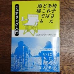 【最終値下げ】椅子さえあればどこでも酒場のサムネイル