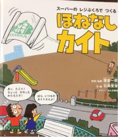 スーパーのレジぶくろでつくるほねなしカイトのサムネイル