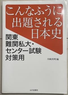 こんなふうに出題される日本史 関東難関私大・センター試験対策用　山川のサムネイル