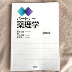 パートナー薬理学　改訂第2版のサムネイル
