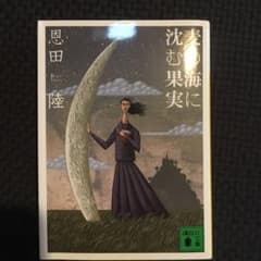 麦の海に沈む果実のサムネイル