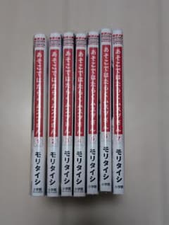 あそこではたらくムスブさん 1〜7巻 全巻セット モリタイシのサムネイル