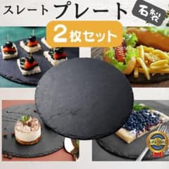 新品 2枚 ストーンプレート スレートプレート 黒 石皿 丸 北欧 石製 tw 