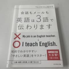 会話もメールも 英語は3語で伝わりますのサムネイル