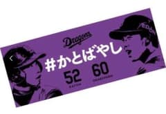 中日ドラゴンズ 応援タオル かとばやしのサムネイル