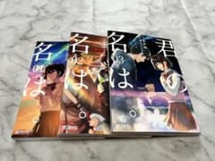 君の名は。 コミック 1〜3巻セットのサムネイル