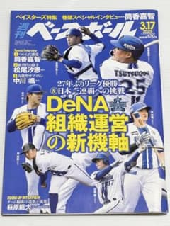 週刊ベースボール 2025年3月17日号のサムネイル
