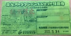 東武動物公園フリーパス1枚のサムネイル