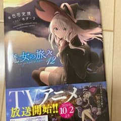 魔女の旅々 12のサムネイル
