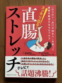 直腸ストレッチ 高林孝光 山下あきこのサムネイル