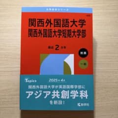 関西外国語大学 2026年版 赤本のサムネイル