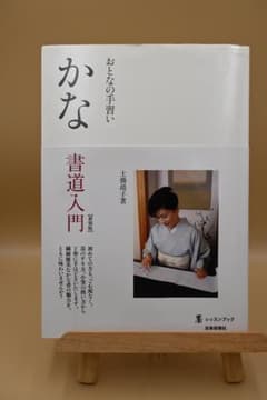 おとなの手習いかな書道入門 土橋靖子 - メルカリ