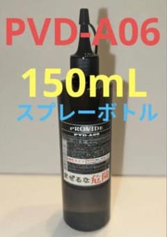 PVD-A06 150mL スプレーボトルのサムネイル