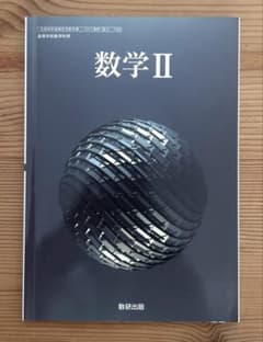 数学II 数学B 教科書 2冊セット 数研出版のサムネイル