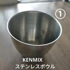 ① ケンミックス ステンレスボウル 愛工舎 ミキサー ボール ステンレス