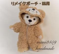 【リメイクポーチ SS用】クマ耳 着ぐるみ ハンドメイド コスチュームのサムネイル