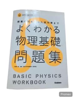 よくわかる物理基礎問題集 Gakkenのサムネイル