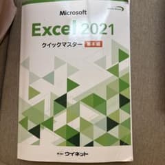 Microsoft Excel 2021 クイックマスター 基本編のサムネイル