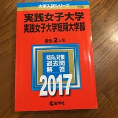 実践女子大学・実践女子大学短期大学部 2017年版のサムネイル