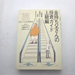 金持ち父さんの投資ガイド 上級編 - メルカリ
