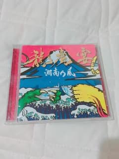 湘南乃風CDのサムネイル