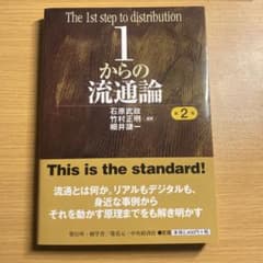 1からの流通論のサムネイル