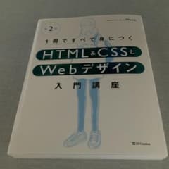 1冊ですべて身につくHTML & CSSとWebデザイン入門講座[第2版]のサムネイル