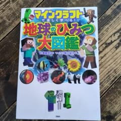 マインクラフトで楽しく学べる! 地球のひみつ大図鑑のサムネイル