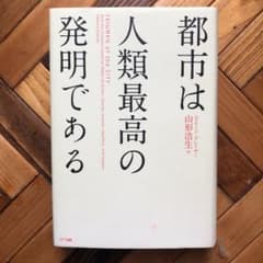 都市は人類最高の発明であるのサムネイル
