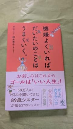 機嫌よくいれば、だいたいのことはうまくいく 　　　　　　　　定価:本体1300円のサムネイル