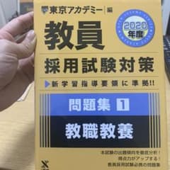 (rinna様専用)問題集 1 教職教養 2020年度版のサムネイル