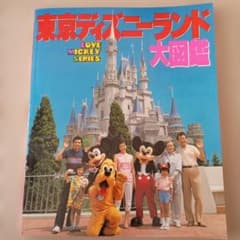 レトロ　レア　東京ディズニーランド大図鑑 LOVE MICKEY SERIESのサムネイル