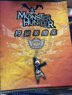 モンスターハンター 狩猟楽曲集 上位 ピアノソロ・連弾 楽譜のサムネイル
