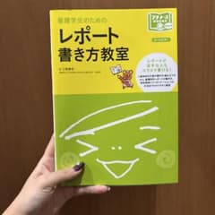 看護学生のためのレポート書き方教室 定価1900円のサムネイル