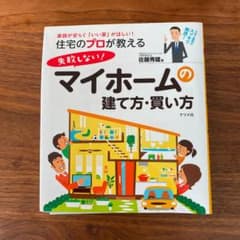 Y39様専用　住宅のプロが教える!失敗しないマイホームの建て方・買い方のサムネイル