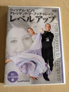 ウィリアム・ピノ＆アレッサンドラ DVD スローフォックストロット 社交