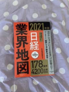 2021年度版　業界地図　日経のサムネイル