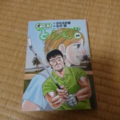 オーイ!とんぼ 46巻のサムネイル