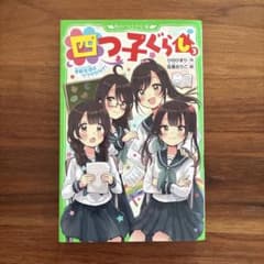 四つ子ぐらし 3 学校生活はウワサだらけ！ 角川つばさ文庫のサムネイル