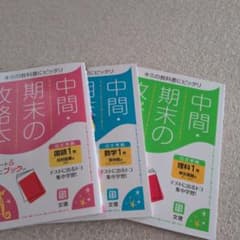 中間・期末の攻略本 1年 3冊セットのサムネイル