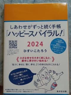 しあわせがずっと続く「ハッピースパイラル！」2024のサムネイル