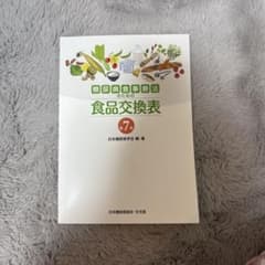 糖尿病食事療法のための食品交換表のサムネイル