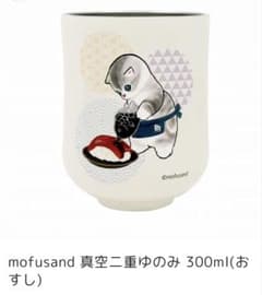 mofusand 真空二重ゆのみ　300ml（おすし）のサムネイル