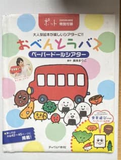 絵本「お弁当バス」ペープドールシアターのサムネイル