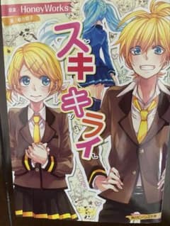 スキキライ ボカロ 小説 角川ビーンズ文庫 HoneyWorksのサムネイル