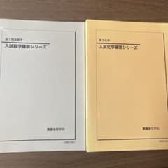 鉄緑会　高3入試確認シリーズ(理系数学・化学)のサムネイル